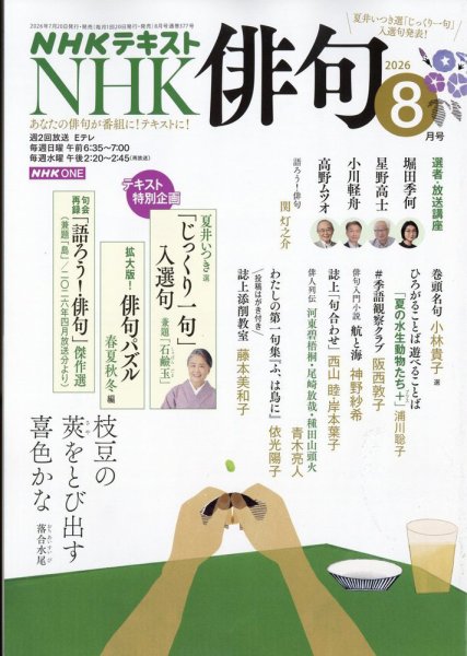 NHK 俳句 2026年8月号 (発売日2026年07月20日) 表紙