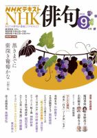 NHK 俳句 2026年9月号 表紙