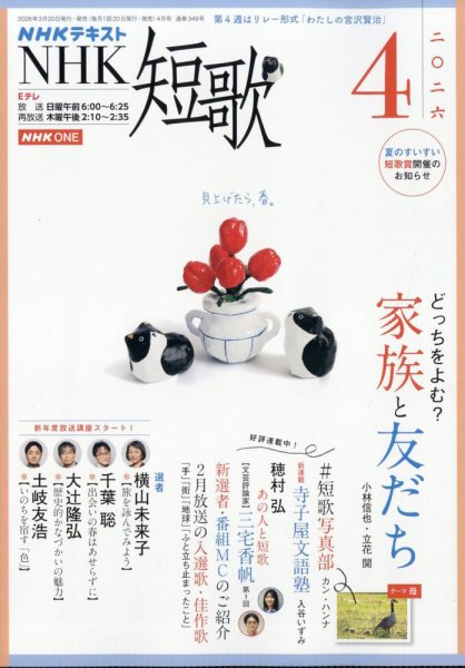 NHK 短歌 2026年4月号 (発売日2026年03月19日) | 雑誌/電子書籍/定期