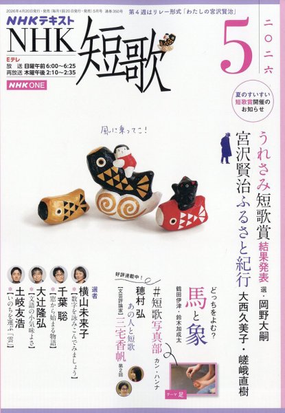 NHK 短歌 2026年5月号 (発売日2026年04月20日) 表紙