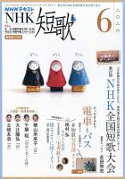 NHK 短歌の最新号【2026年6月号 (発売日2026年05月20日)】| 雑誌/電子