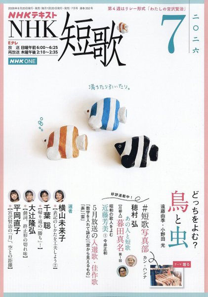 NHK 短歌 2026年7月号 (発売日2026年06月19日) 表紙