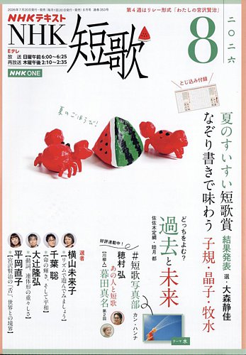 NHK 短歌の最新号【2026年8月号 (発売日2026年07月17日)】| 雑誌/電子