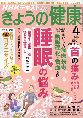NHK きょうの健康 2026年4月号 (発売日2026年03月21日) | 雑誌/電子