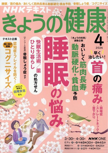NHK きょうの健康 2026年4月号 (発売日2026年03月21日) | 雑誌/電子
