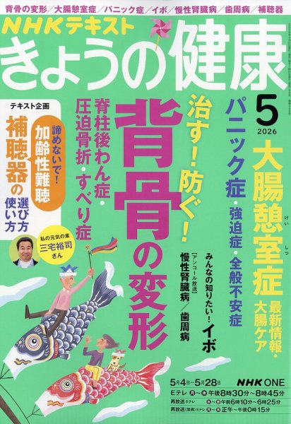 NHK きょうの健康 2026年5月号 (発売日2026年04月21日) 表紙