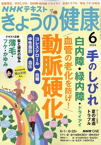 NHK きょうの健康の最新号【2026年6月号 (発売日2026年05月21日