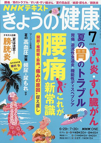 NHK きょうの健康の最新号【2026年7月号 (発売日2026年06月19日