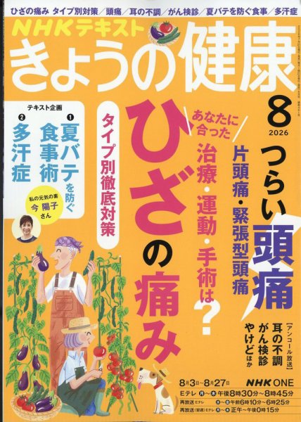 NHK きょうの健康 2026年8月号 (発売日2026年07月21日) 表紙