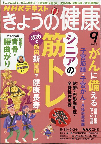 NHK きょうの健康の最新号【2026年9月号 (発売日2026年08月21日