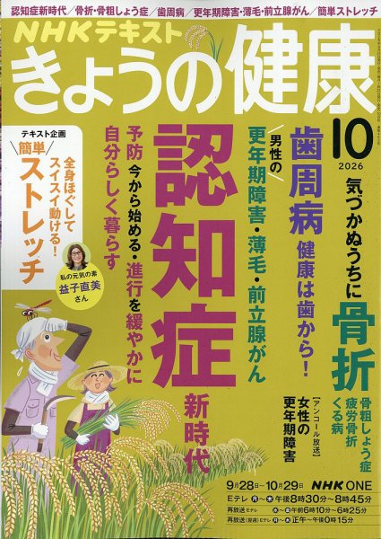 NHK きょうの健康 2026年10月号 (発売日2026年09月18日) 表紙
