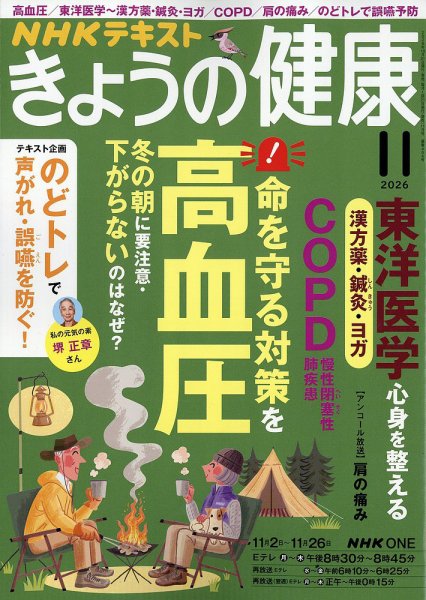NHK きょうの健康 2026年11月号 (発売日2026年10月21日) 表紙