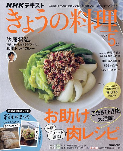 NHK きょうの料理 2026年5月号 (発売日2026年04月21日) | 雑誌/電子