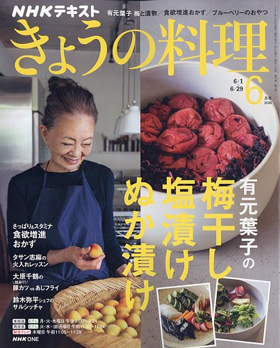 NHK きょうの料理の最新号【2026年6月号 (発売日2026年05月21日