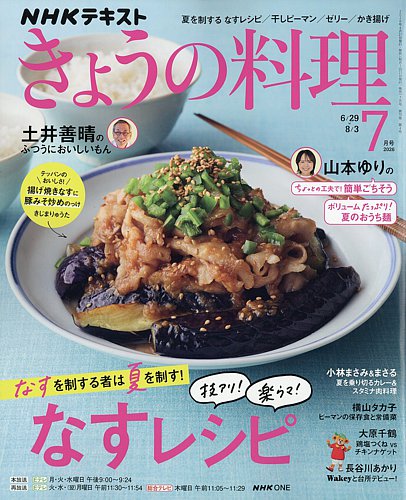 NHK きょうの料理の最新号【2026年7月号 (発売日2026年06月19日