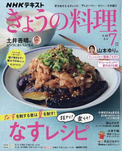 NHK きょうの料理 2026年7月号 (発売日2026年06月19日) 表紙