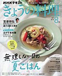 NHK きょうの料理 2026年8月号の表紙