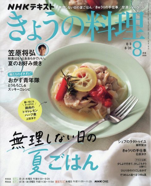 NHK きょうの料理 2026年8月号 (発売日2026年07月21日) 表紙