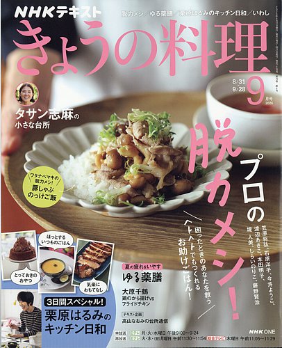 NHK きょうの料理の最新号【2026年9月号 (発売日2026年08月21日