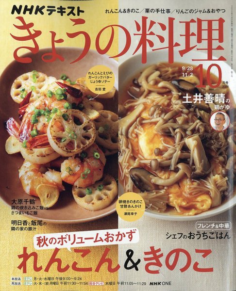 NHK きょうの料理 2026年10月号 (発売日2026年09月18日) 表紙