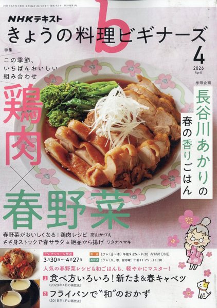 NHK きょうの料理ビギナーズ 2026年4月号 (発売日2026年03月21日) 表紙