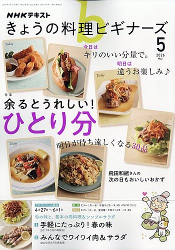 NHK きょうの料理ビギナーズの最新号【2026年5月号 (発売日2026年04月