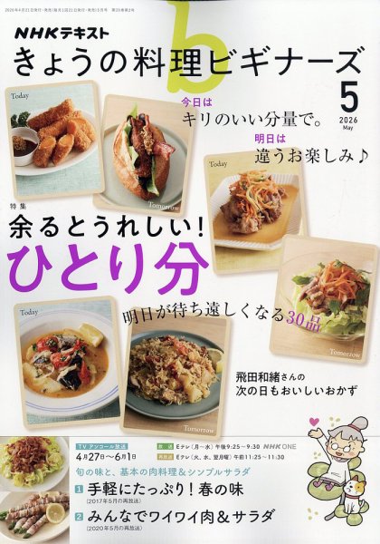 NHK きょうの料理ビギナーズの最新号【2026年5月号 (発売日2026年04月