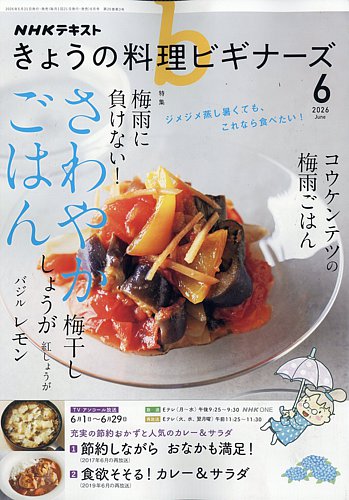 NHK きょうの料理ビギナーズの最新号【2026年6月号 (発売日2026年05月