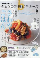 NHK きょうの料理ビギナーズの最新号【2026年6月号 (発売日2026年05月