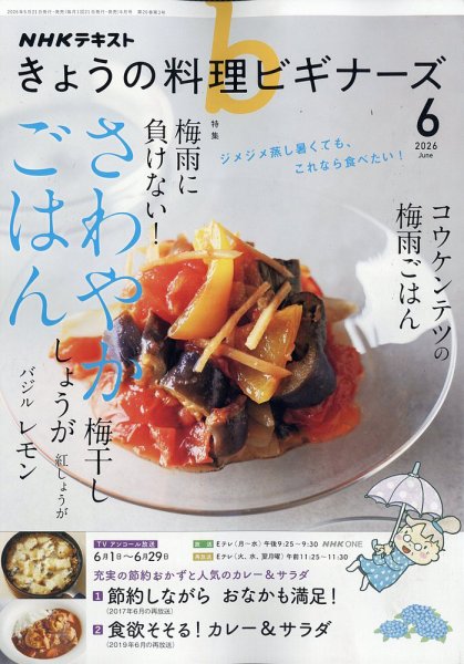 NHK きょうの料理ビギナーズ 2026年6月号 (発売日2026年05月21日) 表紙