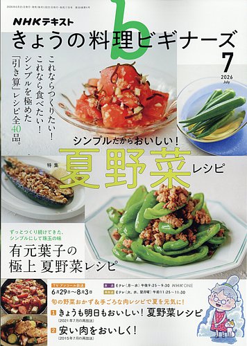 NHK きょうの料理ビギナーズの最新号【2026年7月号 (発売日2026年06月