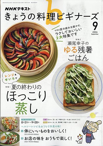 NHK きょうの料理ビギナーズの最新号【2026年9月号 (発売日2026年08月