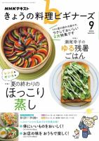 NHK きょうの料理ビギナーズ 2026年9月号 表紙