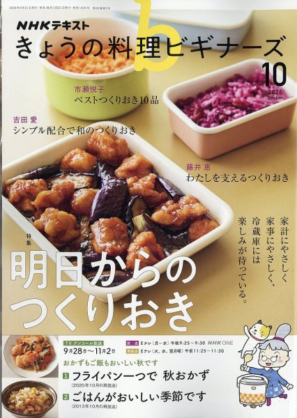 NHK きょうの料理ビギナーズ 2026年10月号 (発売日2026年09月18日) 表紙