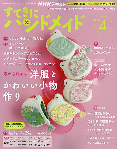 NHK すてきにハンドメイド 2026年4月号 (発売日2026年03月21日) | 雑誌