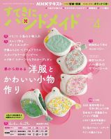 NHK すてきにハンドメイド 2026年4月号 表紙