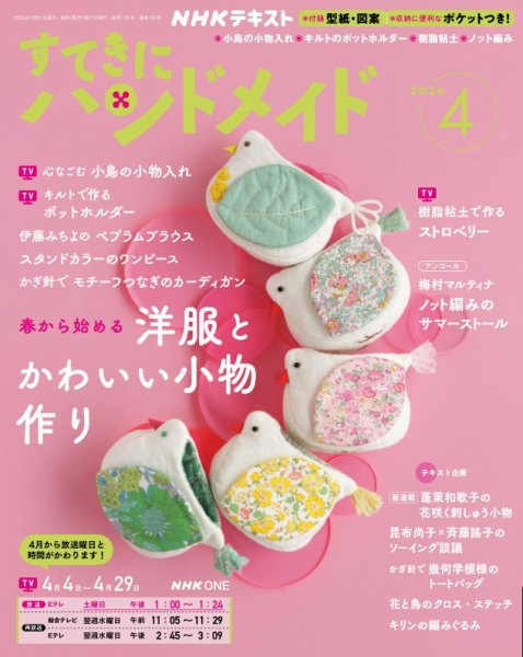 NHK すてきにハンドメイド 2026年4月号 (発売日2026年03月21日) 表紙