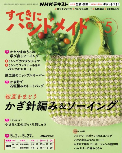 NHK すてきにハンドメイド 2026年5月号 (発売日2026年04月21日) 表紙