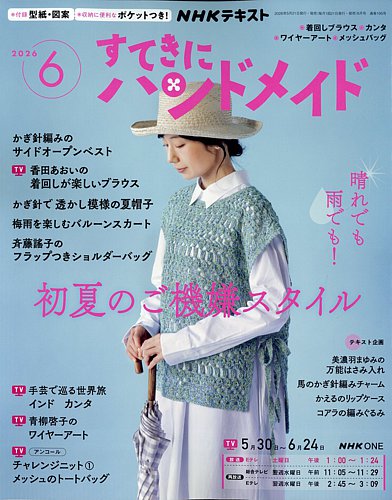 NHK すてきにハンドメイドの最新号【2026年6月号 (発売日2026年05月21