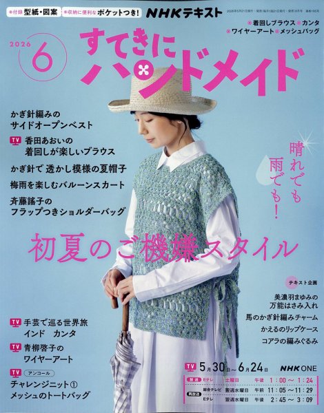 NHK すてきにハンドメイドの最新号【2026年6月号 (発売日2026年05月21