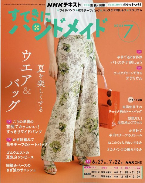 NHK すてきにハンドメイド 2026年7月号 (発売日2026年06月19日) 表紙