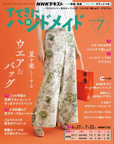 NHK すてきにハンドメイド 2026年7月号 (発売日2026年06月19日) 表紙