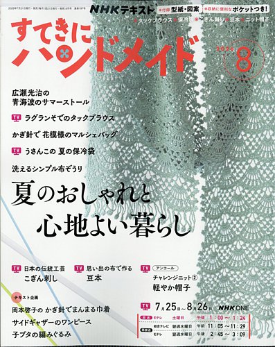 NHK すてきにハンドメイドの最新号【2026年8月号 (発売日2026年07月21