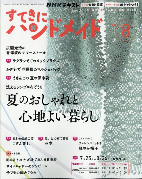 NHK すてきにハンドメイド 2026年8月号 (発売日2026年07月21日) 表紙