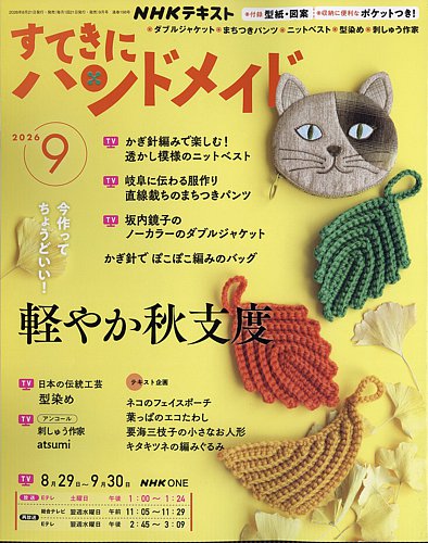 NHK すてきにハンドメイド 2026年9月号 (発売日2026年08月21日) | 雑誌