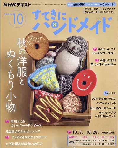 大人気 薄物 厚物 ジューキ ミシン 本体 ハンドメイド 手芸 リメイク マスク NHK すてきにハンドメイドの最新号【2026年10月号 (発売日2026年09月18