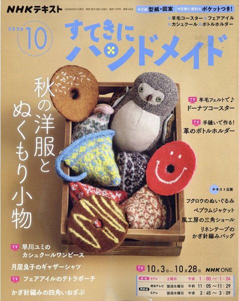 NHK すてきにハンドメイド 2026年10月号 (発売日2026年09月18日) 表紙