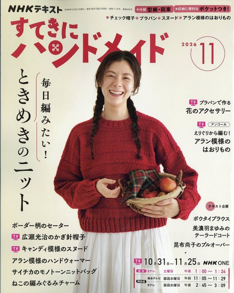 NHK すてきにハンドメイド 2026年11月号 (発売日2026年10月21日) 表紙