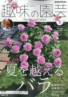 NHK 趣味の園芸の最新号【2026年5月号 (発売日2026年04月21日)】| 雑誌