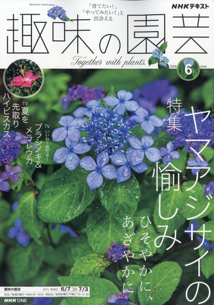 NHK 趣味の園芸｜定期購読5%OFF - 雑誌のFujisan